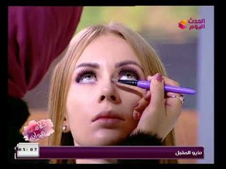 برنامج كلام هوانم | كيفية وضع الكونتور  مع خبيرة التجميل د. غادة ناجي 28-1-2018
