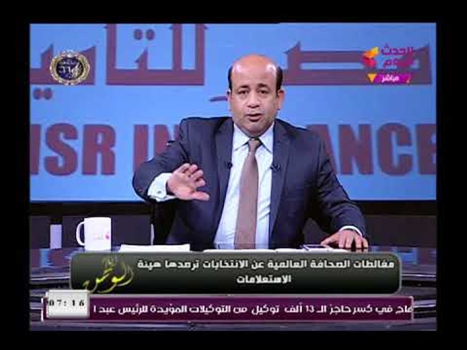 مذيع الحدث عن ردود اللإفعال في الصحافة العالمية عن الانتخابات الرئاسية هو احنا نمشي صح مش عجبكوا
