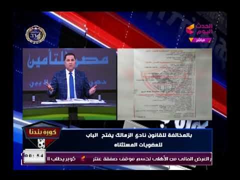عبد الناصر زيدان يكشف بالمستندات مخالفات للقانون داخل الزمالك و عمل 30 عضوية استثنائية