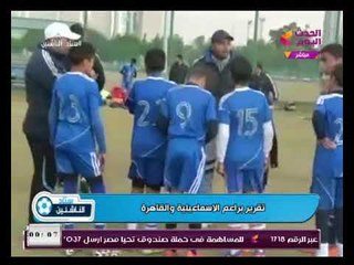 ستاد الناشئين يعرض تقرير عن منتخب براعم الإسماعيلية والقاهرة