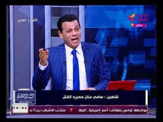 الفلكي أحمد شاهين يكشف نبوات خطيرة عن مقتل سامي عنان وحقيقة اتصال جهة سيادية به