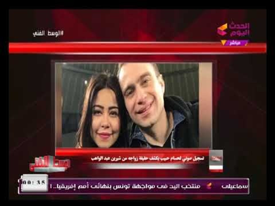 الوسط الفني يعرض تسريب صوتي للمطرب حسام حبيب يكشف حقيقة جوازه من الفنانة شرين عبد الوهاب