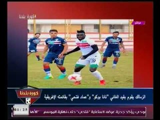 مراسل كورة بلدنا بالزمالك يكشف حقيقة خناقة حازم امام والنقاز بالنادي