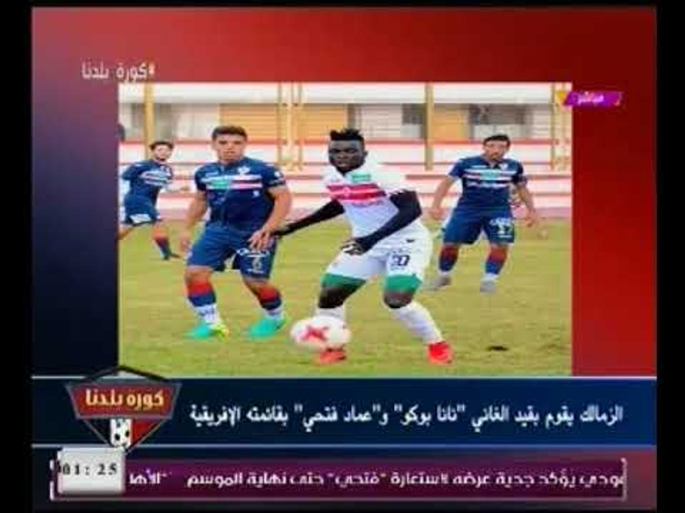 مراسل كورة بلدنا بالزمالك يكشف حقيقة خناقة حازم امام والنقاز بالنادي