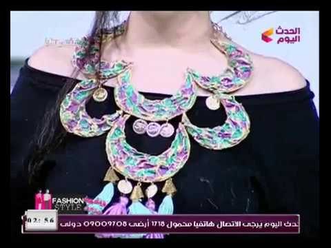 فاشون ستايل مع شيرين نبيل وعماد النمر| حول أحدث موضة الاكسسوارات مع اسماء المهدي 1-2-2018