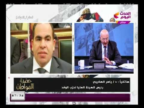 خطير رئيس الهيئة العليا للوفد الانتخابات فى مصر لم تدر بحرفية مثل تيران وصنافير ويهاجم مستشار الرئيس