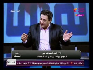 ضد الفساد مع عصام أمين |تسليط الضوء على دور الإعلام وما يواجه من مشكلات 1-2-2018