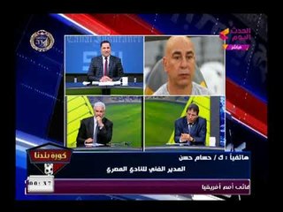 حسام حسن يروى تفاصيل خاصة ما قبل مباراته مع الزمالك وأسباب فوز المصري