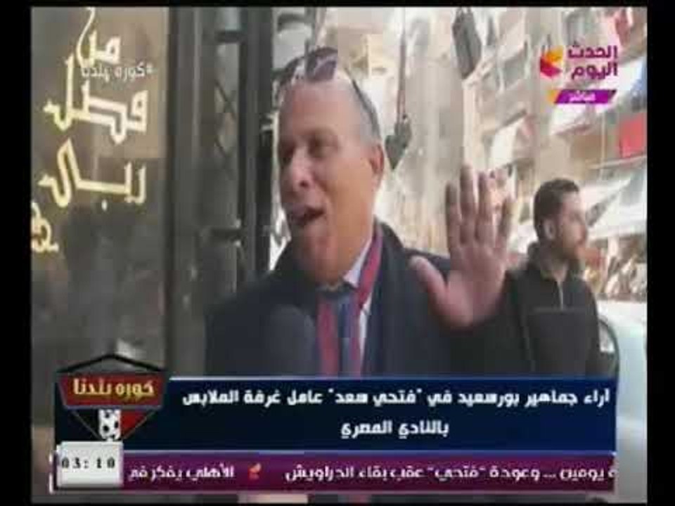 تقرير.. صرخة غضب عارمه لجماهير بورسعيد ضد اتهام مرتضي منصور لعامل النظافه بالسحر والاعمال