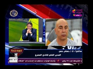 حسام حسن يفتح عالرابع (+18)ويهاجم اتحاد الكرة بعد معاقبته "بياخدوا بالفيديو حسب مزاجهم"