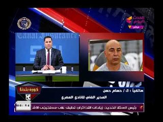 خطير |شاهد بالفيديو حسام حسن يلقن مرتضى منصور درساً قاسياً علي الهواء " يسئ للشعب ومجلس النواب"