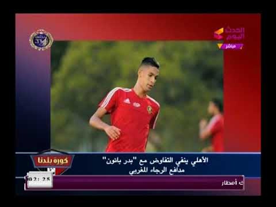كورة بلدنا| نشرة أخبار النادي الأهلي ضم الحارس علي لطفي وقائمة الفريق أمام الرجاء وغياب سعد سمير
