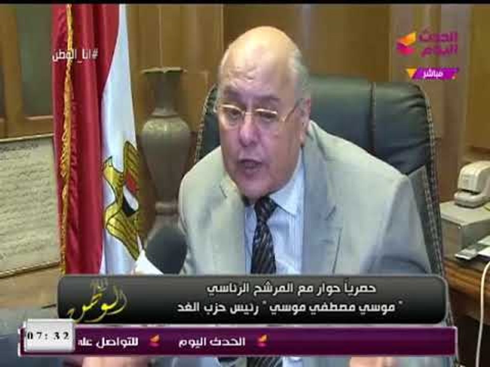انفراد| تعرف على تعامل المرشح الرئاسي "موسي مصطفي موسي" مع الإرهاب وملف سد النهضة