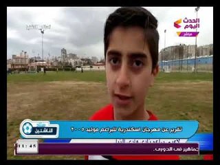 ستاد الناشئين يعرض تقرير عن مهرجان إسكندرية للبراعم مواليد 2005