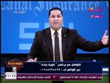 كورة بلدنا مع عبد الناصر زيدان| هجوم شرس على مرتضي منصور ورسائل نارية من الرئيس السيسي 31-1-2018