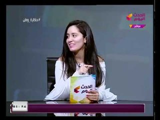 حكاية وطن مع سارة أبو زيد| فقرة المرأة مع الشاعرة نور هاني وخبيرة التجميل ربيعة 1-2-2018