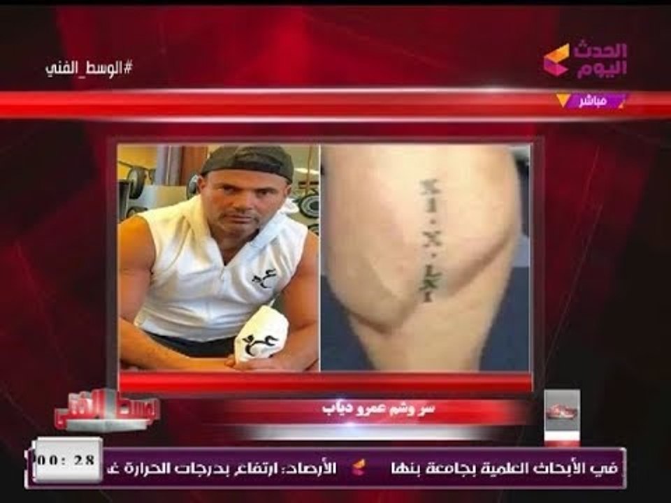 مُقدم #الوسط_الفني يفك سر طلاسم الوشم على سمانة الهضبة "عمرو دياب"