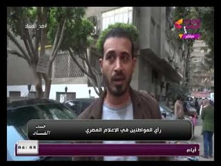 كاميرا "ضد الفساد" ترصد أراء المواطنين في الإعلام المصري