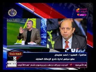 علي السيسي: يفتح النار علي مجلس الزمالك ويكشف تورط عضو  بالإدارة بالسمسرة في صفقة النقاز