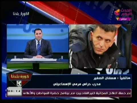 مدرب حراس مرمي الإسماعيلي : كنت اتمني الفوز للمنافسة و عواد حارس مصرفي كأس العالم