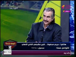 كبير مشجعي النادي الأهلي يفتح قلبه بكواليس غير متوقعة وماذا فعل مع ك. إمام محمدين