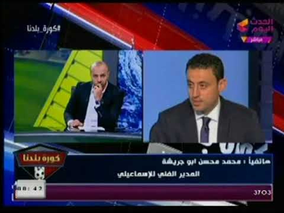 أول تعليق من الكابتن" محمد محسن ابو جريشة " بعد هزيمة الإسماعيلي أمام الأهلي