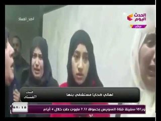 "ضد الفساد" يعرض فيديو مؤثر لاهالي ضحايا سقوط الاسانسير بمستشفي بنها