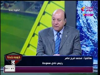 Download Video: محمد فرج عامر يكشف ما حدث باحتفالية تكريم مدير أمن الإسكندرية بعد حصوله على وسام الجمهورية من السيسي