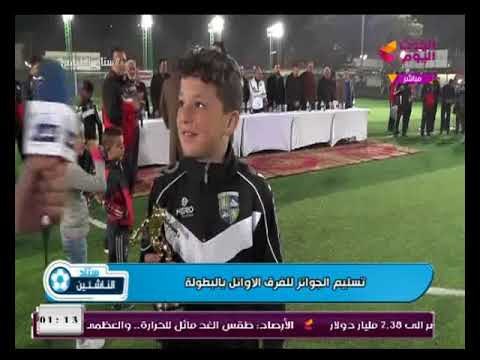 كاميرا ستاد الناشئين وتغطية لحفل تسليم الجوائز لأوائل البطولة من داخل نادي الصيد