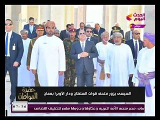 بالصور  تعرف علي جوالات الرئيس السيسي بعمان وتعليق غير متوقع من سيد علي