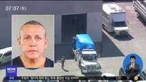 美 '폭발물 소포' 50대 용의자 체포…