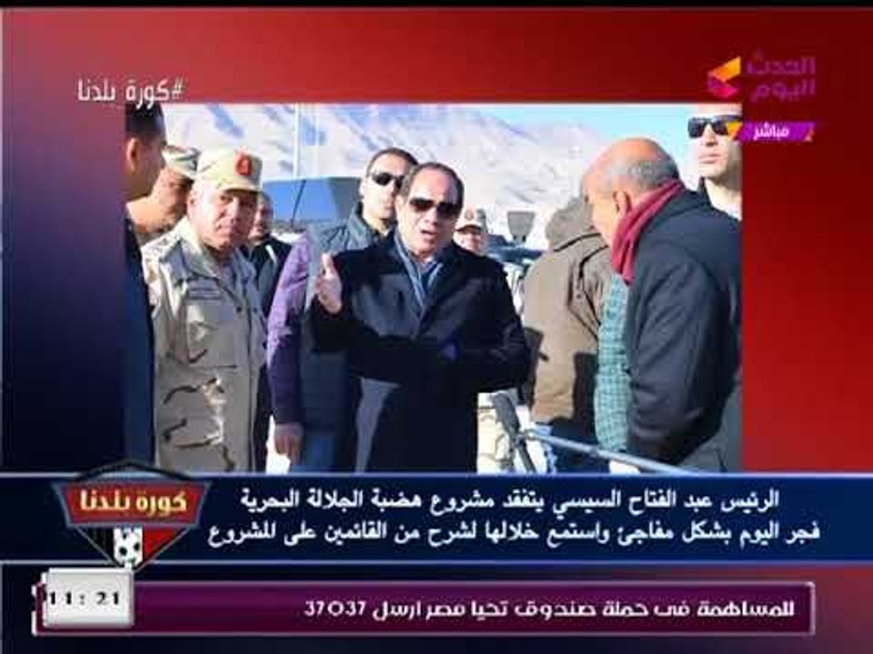 بالصور| الرئيس السيسي يتفقد هضبة الجلالة البحري...