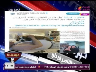 عبد الناصر زيدان في تصريح ساخر على صور (+18) لـ"أيمن نور": عيب يا ابني مع الكلاب!!