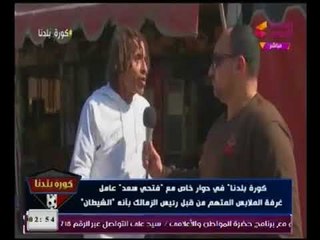 حصرياً.. رد ناري من عامل النظافه المتهم بالسحر علي مرتضي منصور :"انت عاملني شماعه لهزايم الزمالك"