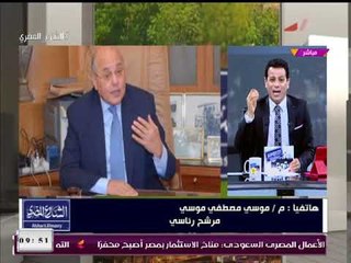 مُقدم #الشارع_المصري يفاجئ المُرشح الرئاسي "موسي مصطفي مصطفي" بأسئلة مفخخة.. والأخير يرد