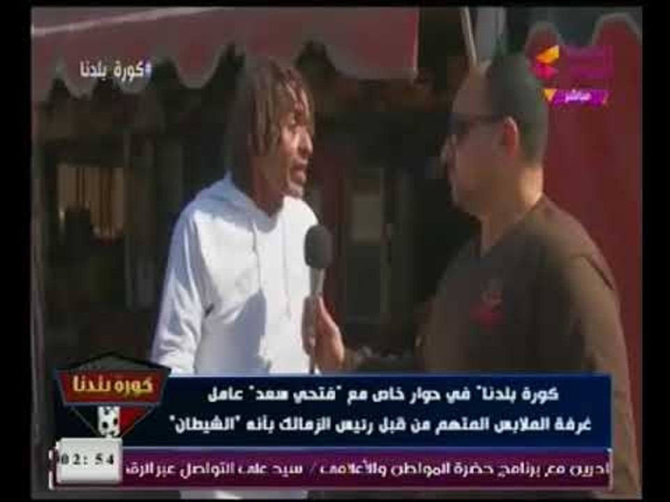حصرياً.. عامل نظافة الزمالك المتهم بالسحر يستغيث بالرئيس السيسي لإنقاذه من مرتضي منصور