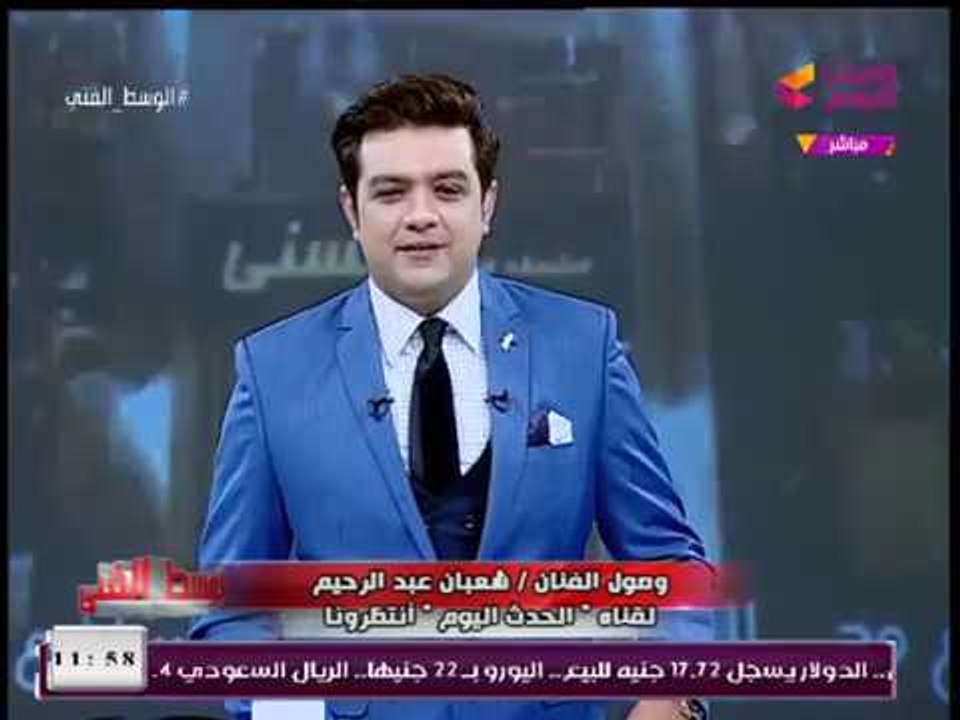 مُقدم #الوسط_الفني يستقبل نجم الأغنية الشعبية "شعبان عبد الرحيم" بشكل غير تقليدي: قابل وقعد