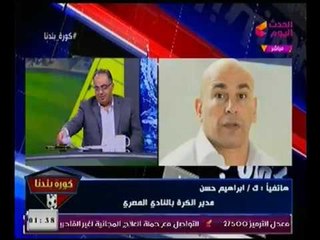 ابراهيم حسن وتهديد رهيب (+18) لـ مرتضي منصور :انا هوريك وحياة امي اللي اشرف من 100 بلد زيك