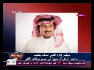 كارثة| تسجيل صوتي خطيريكشف فضيحة داخل النادي الأهلي برعاية "ترك آل شيخ" والسبب