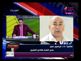 المداخلة الكاملة| إبراهيم حسن يشن هجوم ناري علي مرتضى منصور (+18) لبذاءته ويهدده وحياة امي هوريك