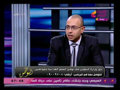 انا الوطن مع ايسر الحامدي|حول دور وزارة التموين فى توفير السلع الأساسية للمواطنين 8- 2 -2018