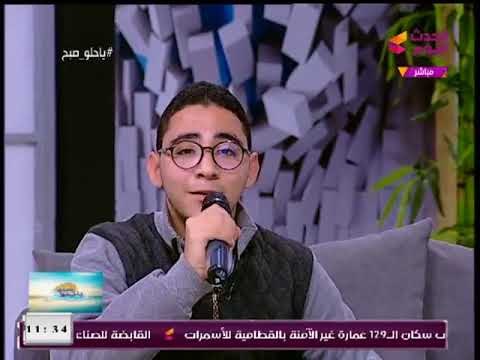 يا حلو صبح مع بسنت عماد وأحمد نجيب| لقاء مع أحمد حمادة الموهبة الغنائية الشابة 5-2-2018
