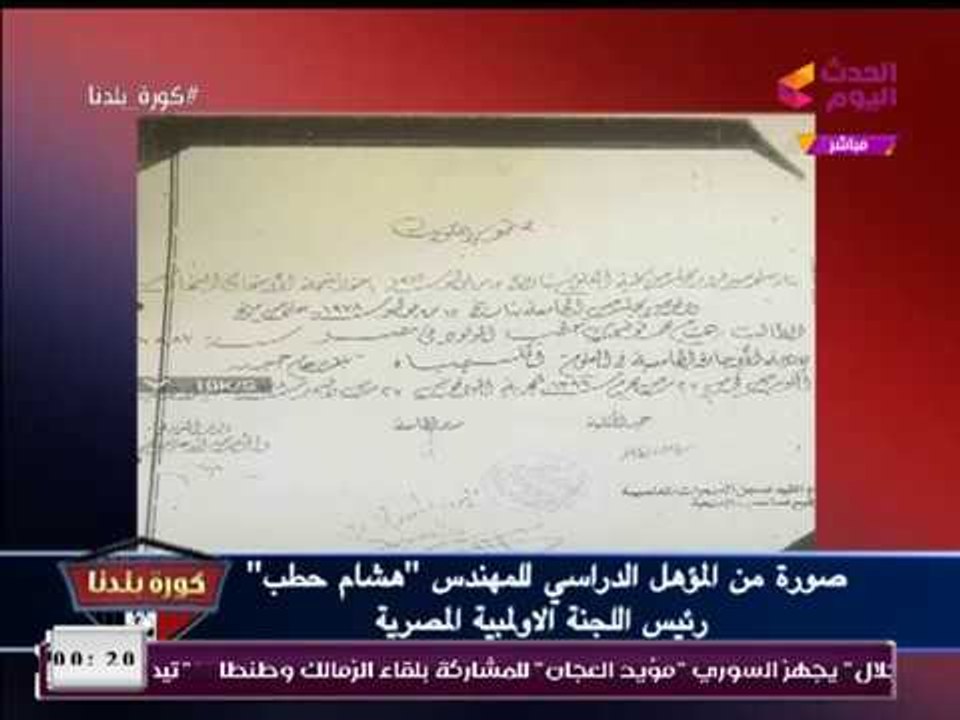 الناقد الرياضي أسامة دعبس يعرض صورة المؤهل الدراسي لـ"هشام حطب"