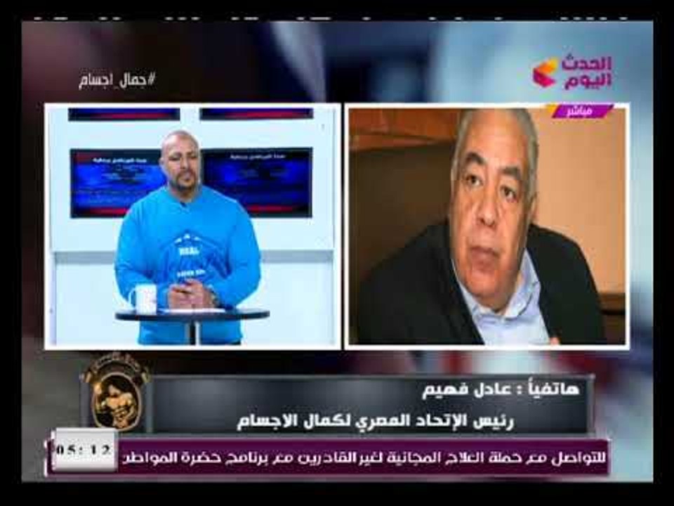 د.عادل فهيم رئيس الاتحاد المصري لكمال الاجسام يكشف تفاصيل عودته للاتحاد والاتهامات الموجهة له