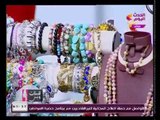 للستات وبس مع منى كمال| فقرة خاصة بالإكسسوارات مع الخبيرة هبة أبو العينين 7- 2- 2018