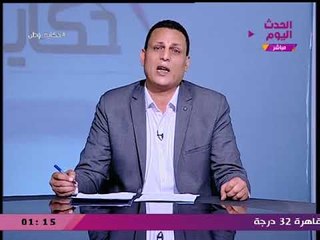 #مذيع_الحدث يفتح عالرابع بمقدمة نارية: مش هسيب موضوع الحديد
