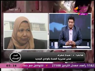 مدير الصحة بالوادي الجديد تفجر كارثة: محافظتنا طاردة للدكاترة ومحدش راضي يشتغل فيها!!