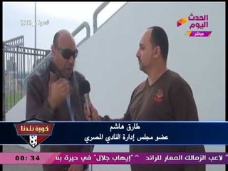 تقرير خاص من #كورة_بلدنا عن استعدادات ستاد المصري يستعد لاستقبال المباريات من جديد