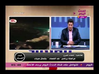 مراسلة "ضد الفساد" بشمال سيناء ومتابعة للأوضاع وأخر المستجدات