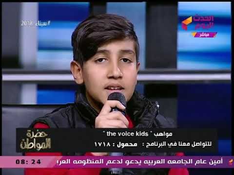 زياد وائل نجم ذا فويس كيدز يُبهر ستوديو حضرة المواطن بغناء هو صحيح الهوى غلاب